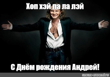 Хоп Хэй Лала Лэй с днем рождения Андрей