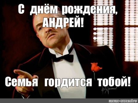 С днём рождения Андрей прикольные