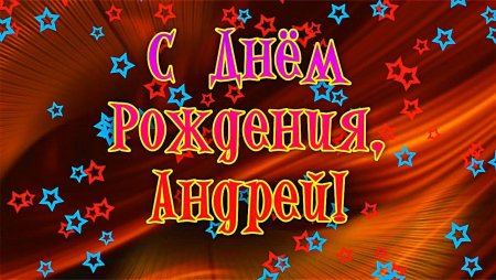 С днём рождения Андрей