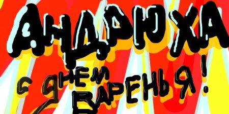 С днём рождения Андрей