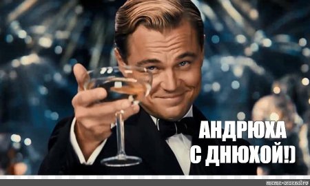 Андрюха с днюхой