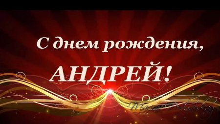 Поздравления с днём рождения Андрея