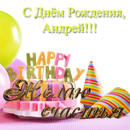 С днеммрождения Андрей
