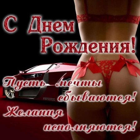 Эротическое поздравление с днем рождения