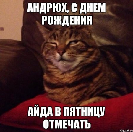 Андрюха с юбилеем