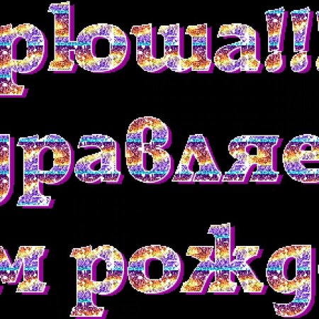 С днём рождения Андрей