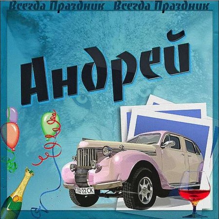 С днемирождения Андрей