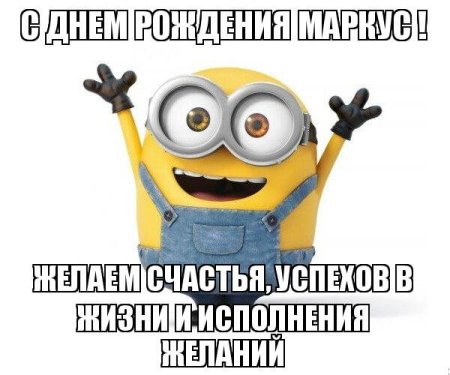 Поздравления с днём рождения Марк