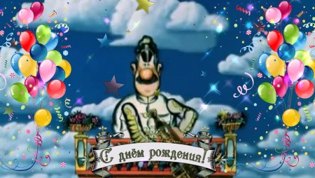 С дне рождения Капитан