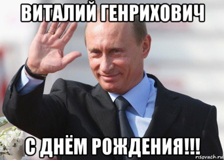 Андрей Анатольевич с днем рождения