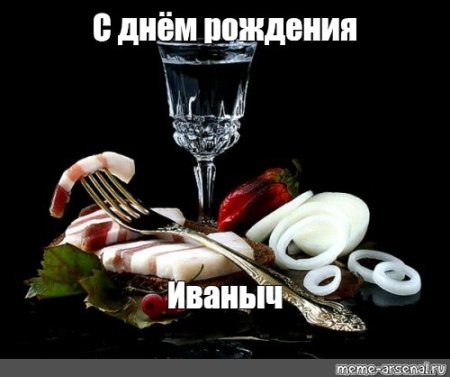 Иваныч с днем рождения