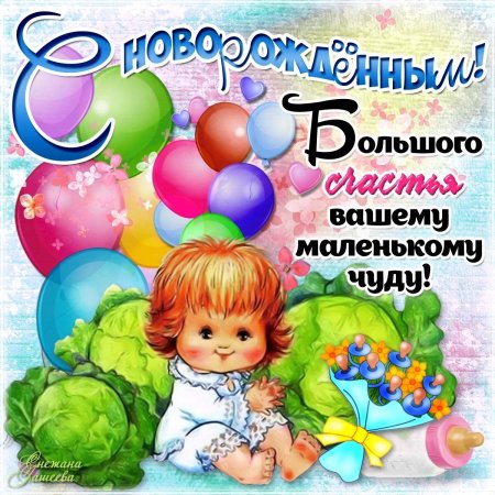 Поздравление срожденим ребенка