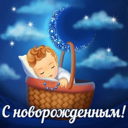 Открытка с новорожденным