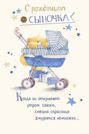 Поздравление смрождением сына