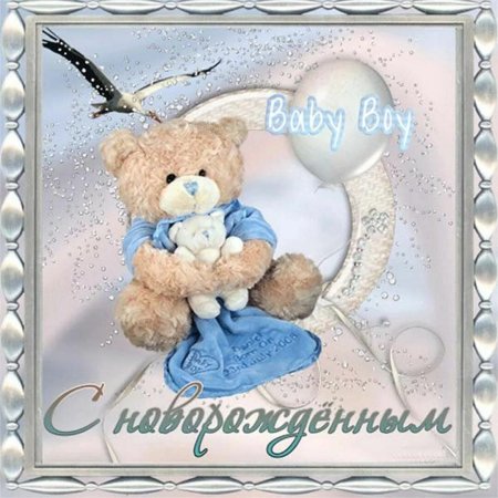 С рождением сына!