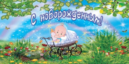 Открытка с новорожденным
