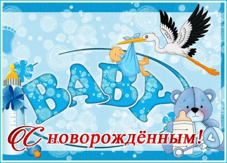 С новорожденным сыночком
