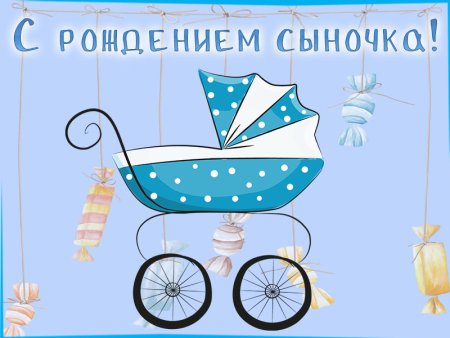 Красивые открытки с рождением сына
