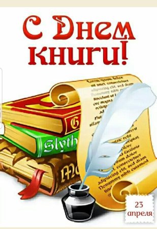 23 Апреля Всемирный день книги и авторского права