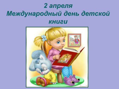2 Апреля Международный день детской книги