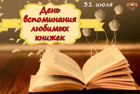 День воспоминания любимых книжек
