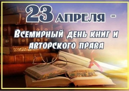 Всемирный день книги