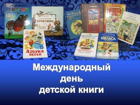 2 Апреля день детской книги