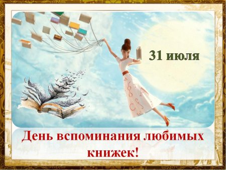 День вспоминания любимых книжек