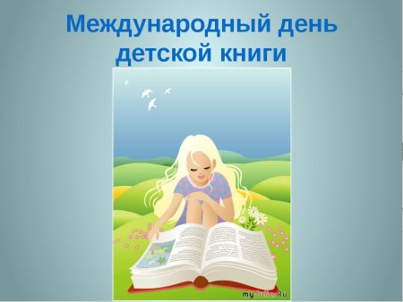 День детской книги