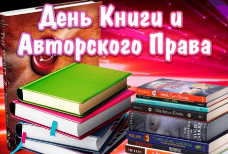 Всемирный день книги