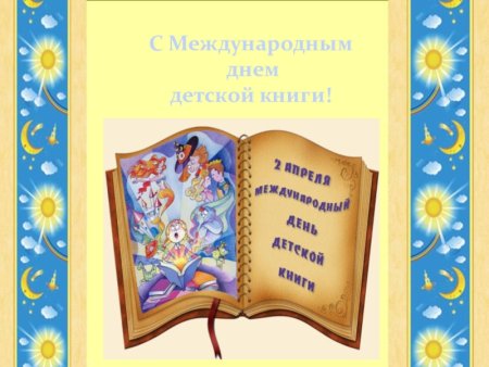 День детской книги
