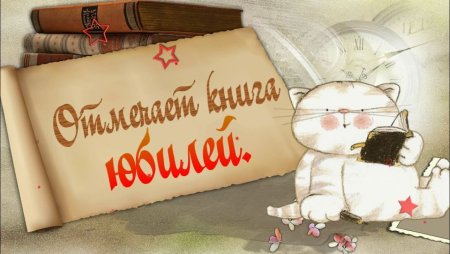 Книги-юбиляры 2020 года