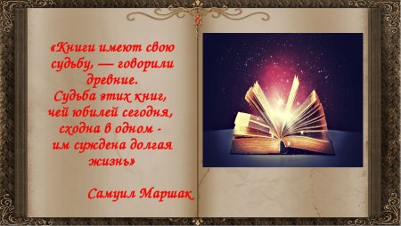 Юбилей книги