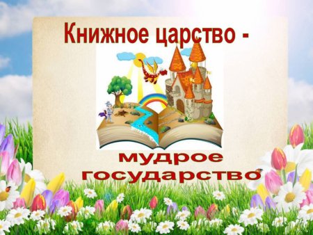 Путешествие в книжное царство