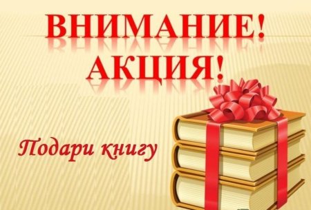 Акция подари книгу библиотеке