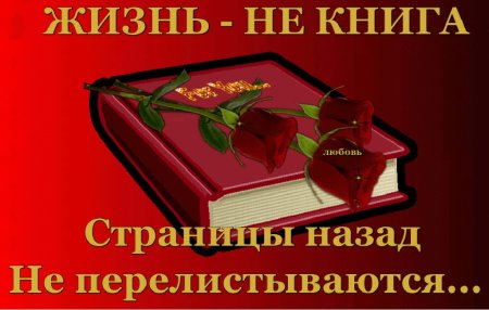 Жизнь не книга страницы назад не листаются