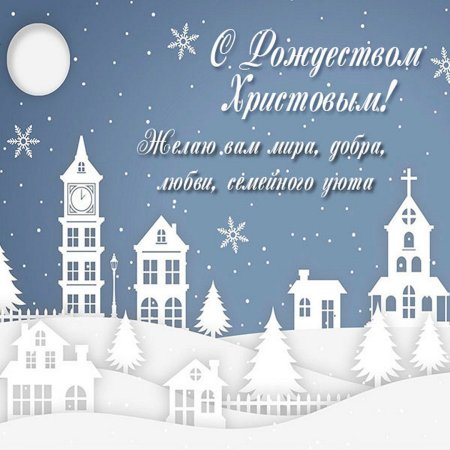 Открытки с Рождеством Христовым 2021