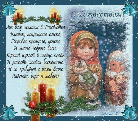 С Рождеством Христовым поздравления