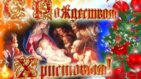 Со светлым праздником Рождества Христова