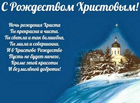 С Рождеством Христовым поздравления