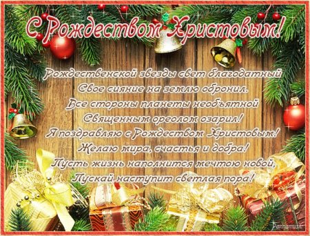 Поздравление с Рождеством