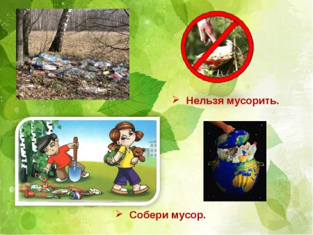 Нельзя мусорить