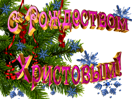 Рождество Христово