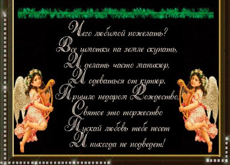 Прикольные поздравления с Рождеством