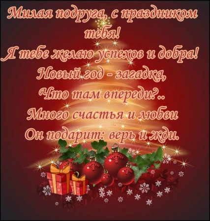 Красивые пожелания на новый год