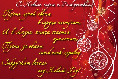 Поздравление на стену с новым годом