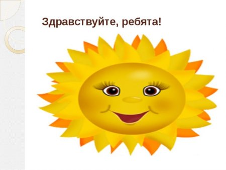 Здравствуйте солнышко