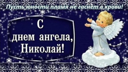 С днем ангела Николай