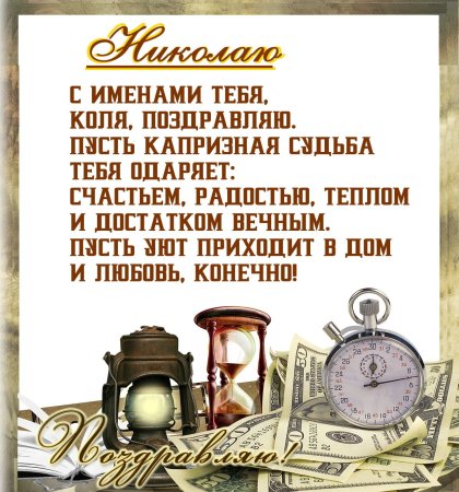 С днем ангела Николай