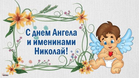 Поздравить Николая с именинами